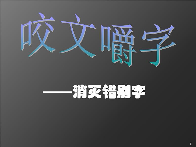 高中语文人教版选修大全：《咬文嚼字──消灭错别字》课件01