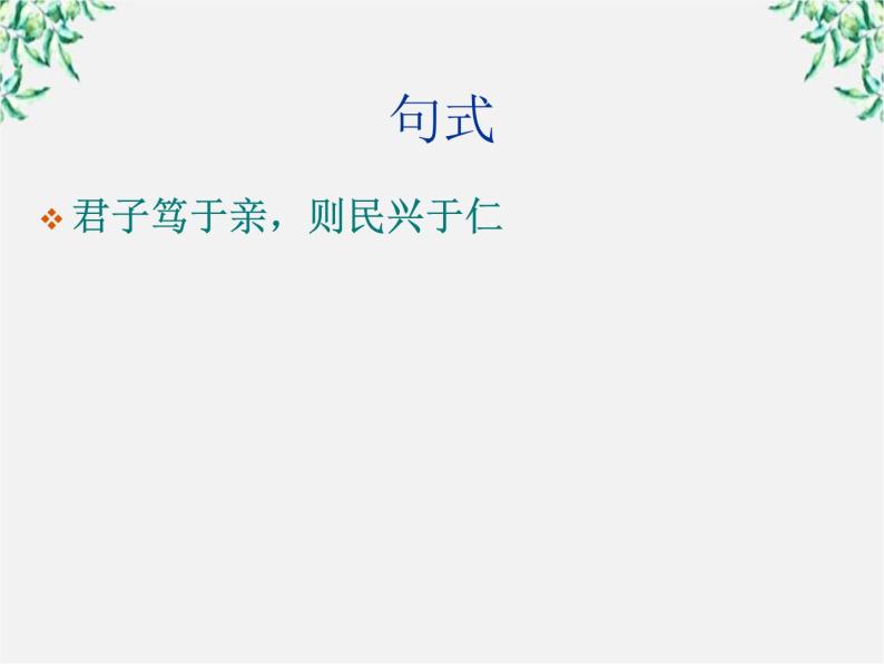 高中语文人教版选修大全：《好仁不好学，其蔽也愚》ppt课件107