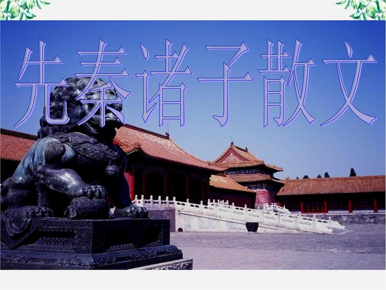 语文：1[1].1《天下有道,丘不与易也》课件(2)(新人教版选修《先秦诸子选读》)01