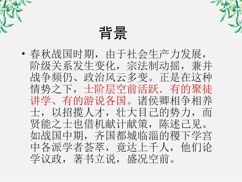 语文：1[1].1《天下有道,丘不与易也》课件(2)(新人教版选修《先秦诸子选读》)04