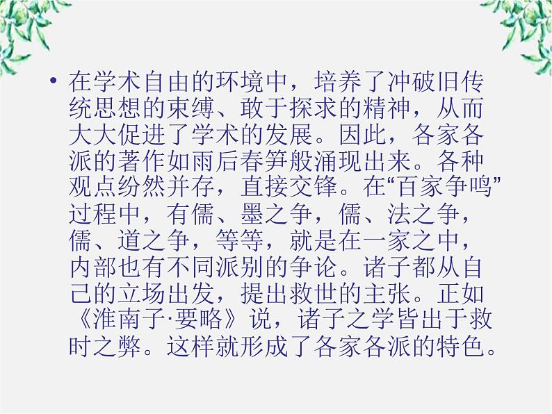 语文：1[1].1《天下有道,丘不与易也》课件(2)(新人教版选修《先秦诸子选读》)06
