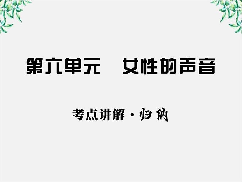 高中语文课时讲练通配套课件：第六单元《女性的声音》6（新人教版·选修）第1页