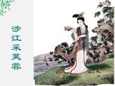 语文：2.7《涉江采芙蓉》（课件）