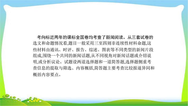 高考语文突破复习实用文体专题二新闻及报告完美课件PPT04