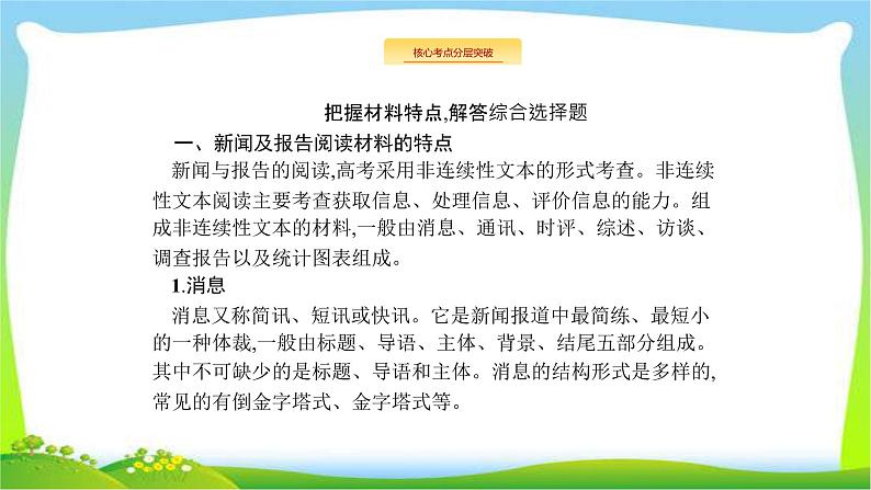 高考语文突破复习实用文体专题二新闻及报告完美课件PPT05