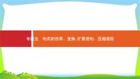 高考语文突破复习语言文字应用专题五句式的仿用、变换,扩展语句、压缩语段完美课件PPT