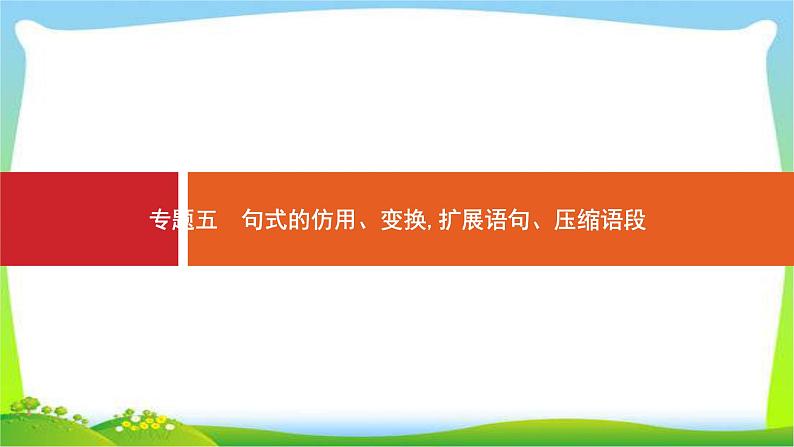 高考语文突破复习语言文字应用专题五句式的仿用、变换,扩展语句、压缩语段完美课件PPT01