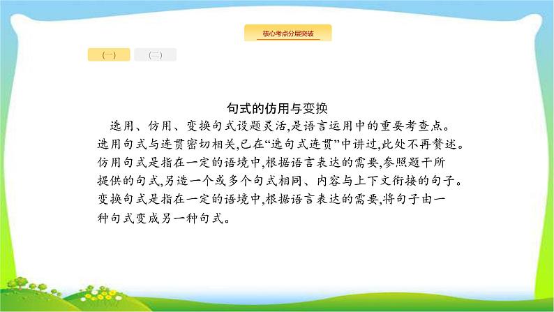 高考语文突破复习语言文字应用专题五句式的仿用、变换,扩展语句、压缩语段完美课件PPT02