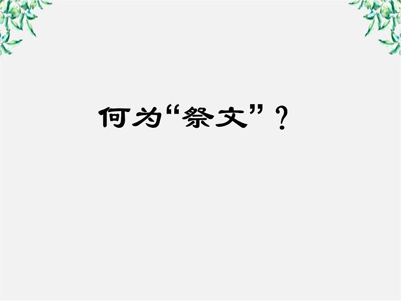 语文：5.3《祭十二郎文》课件（新人教版07版选修1）05