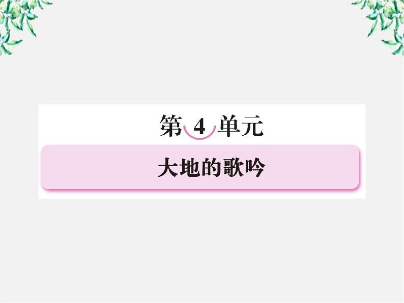 高三语文选修（中国现代诗歌散文欣赏）备课精选：诗歌4【精读】《河床》课件 新人教版第2页