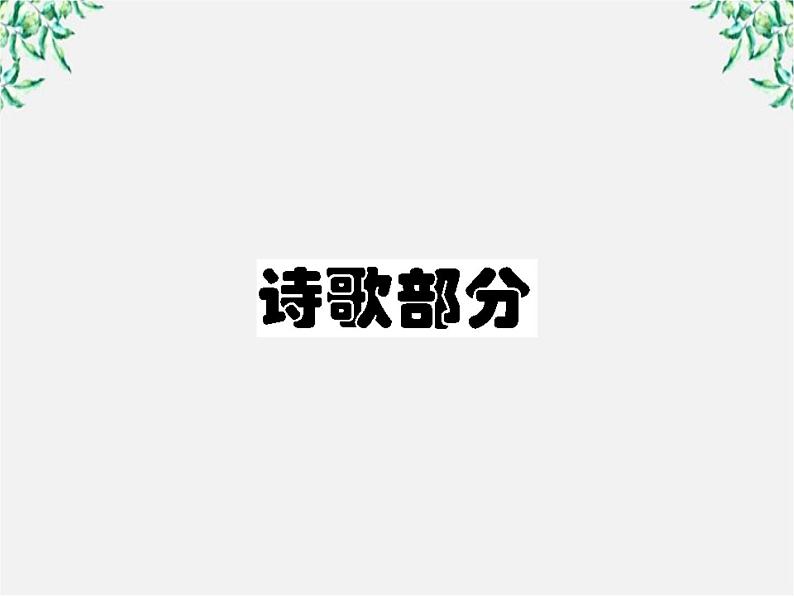 高三语文选修（中国现代诗歌散文欣赏）备课精选：诗歌1【精读】《天狗》课件 新人教版02