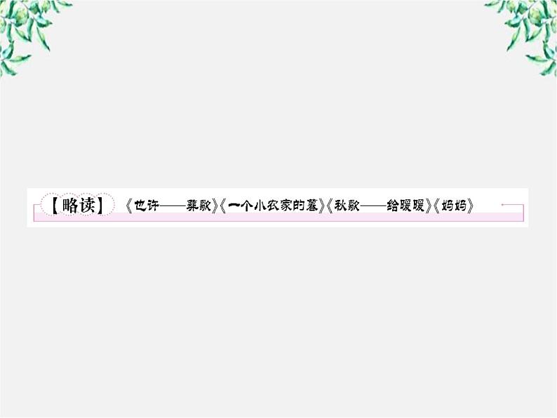 高三语文选修（中国现代诗歌散文欣赏）备课精选：诗歌2【略读】《也许——葬歌》《一个小农家的暮》课件 新人教版02