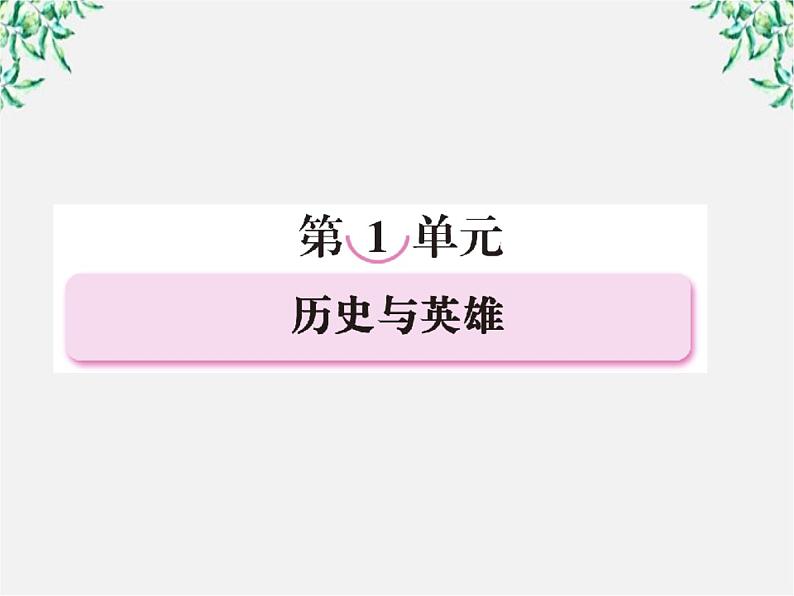 高二语文：选修（中国小说欣赏）第一单元《历史与英雄》第一课（曹操献刀）课件 新人教版01