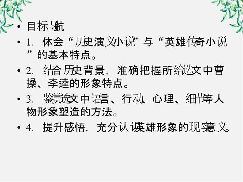 高二语文人教版选修 中国小说欣赏 1《曹操献刀》课件03