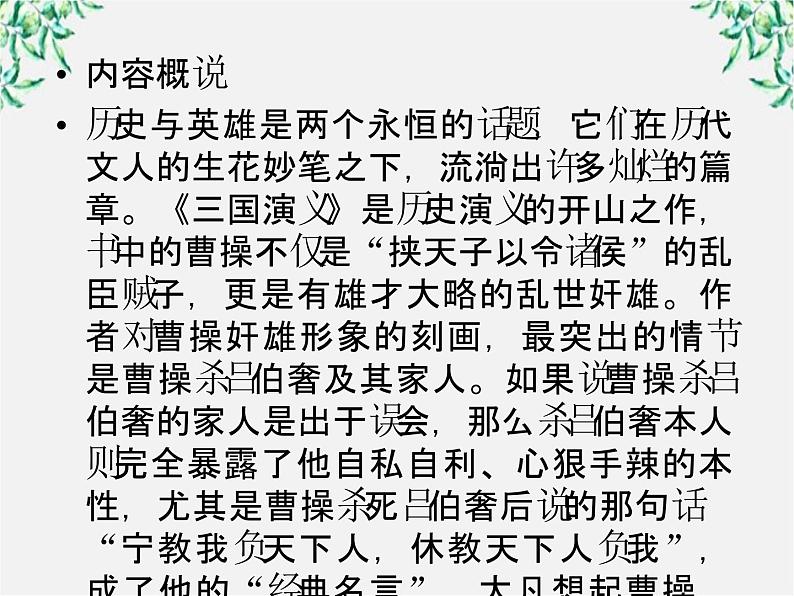 高二语文人教版选修 中国小说欣赏 1《曹操献刀》课件04