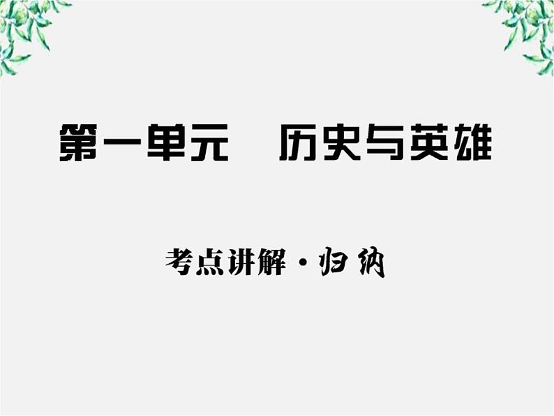 高中语文课时讲练通配套课件：第一单元《历史与英雄》1（新人教版·选修）01