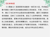 新课标同步导学语文[人教版]课件：中国小说欣赏第1单元 历史与英雄