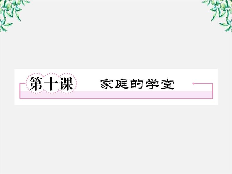 学年高三语文选修（中国小说欣赏）：第十课《家族的学堂》课件 新人教版01