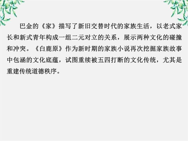 新课标同步导学语文[人教版]课件：中国小说欣赏第5单元  家族的记忆03