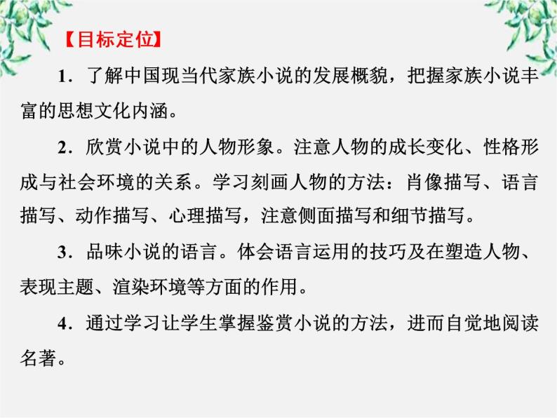 新课标同步导学语文[人教版]课件：中国小说欣赏第5单元  家族的记忆04