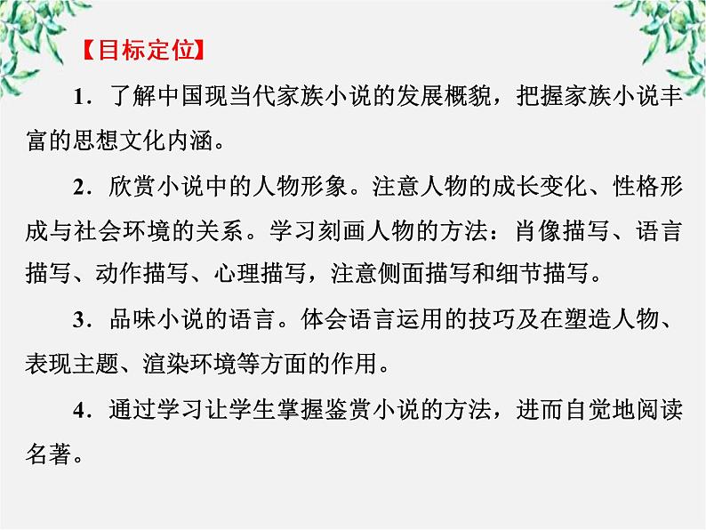 新课标同步导学语文[人教版]课件：中国小说欣赏第5单元  家族的记忆04