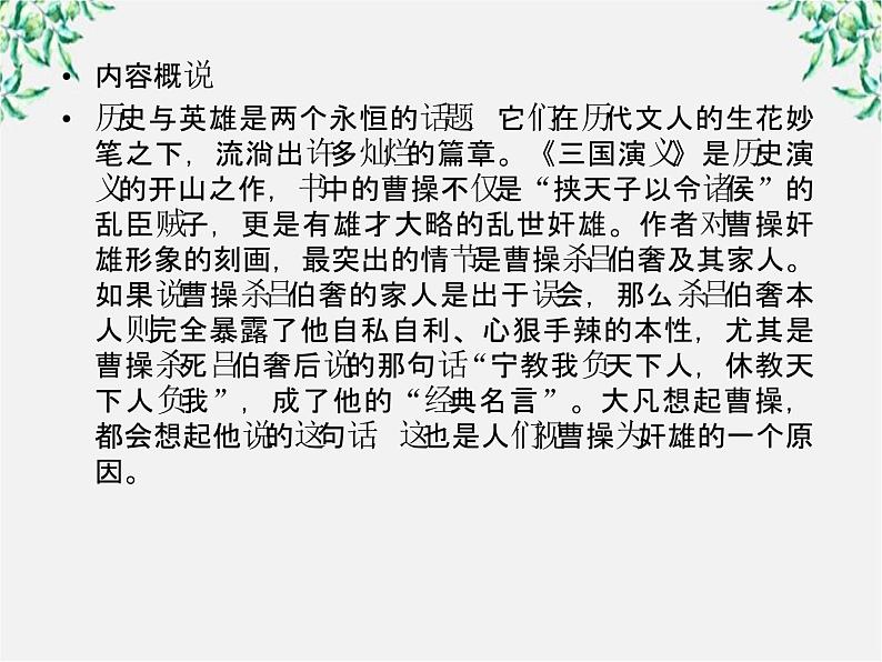 学年高中语文课件：第一课 曹操献刀（新人教版选修《中国小说欣赏》）204