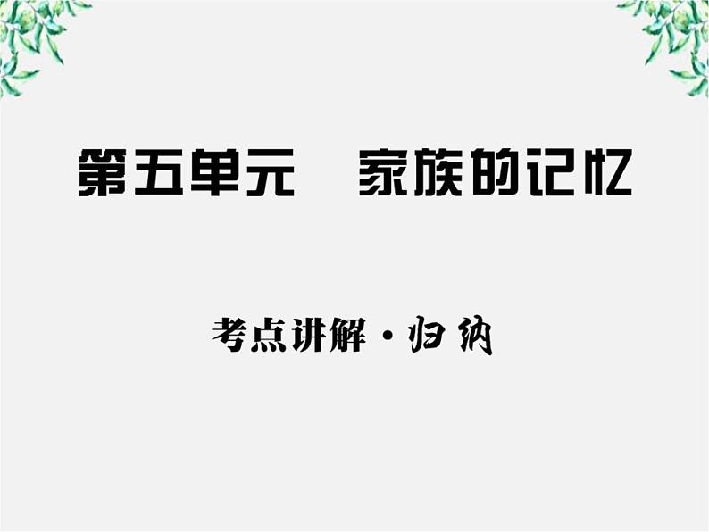 高中语文课时讲练通配套课件：第五单元《家族的记忆》5（新人教版·选修）01