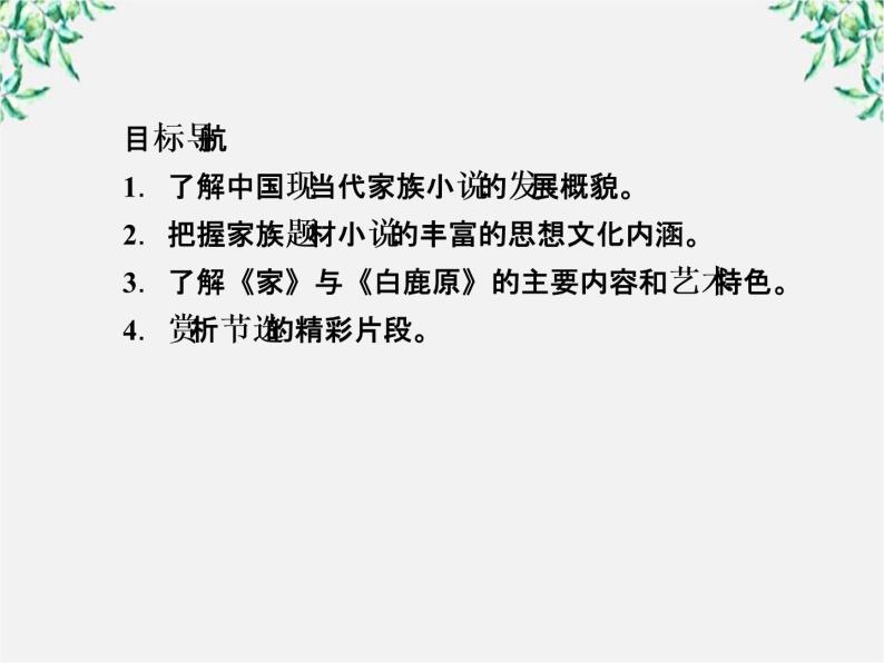 学年高中语文课件：第九课  祖孙之间（新人教版选修《中国小说欣赏》）3703