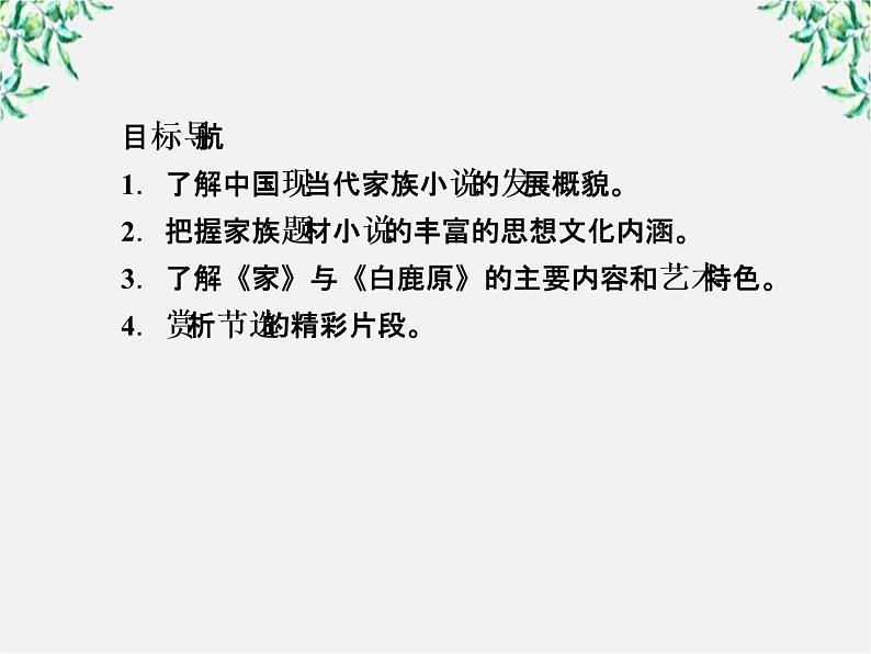 学年高中语文课件：第九课  祖孙之间（新人教版选修《中国小说欣赏》）37第3页