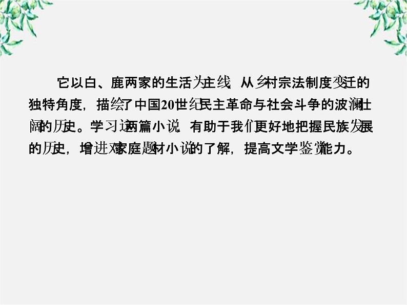 学年高中语文课件：第九课  祖孙之间（新人教版选修《中国小说欣赏》）37第5页