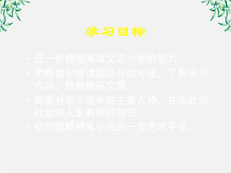 高中语文人教版选修大全：《香玉》ppt课件第3页