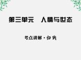 高中语文课时讲练通配套课件：第三单元《人情与世态》3（新人教版·选修）