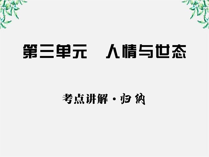 高中语文课时讲练通配套课件：第三单元《人情与世态》3（新人教版·选修）第1页