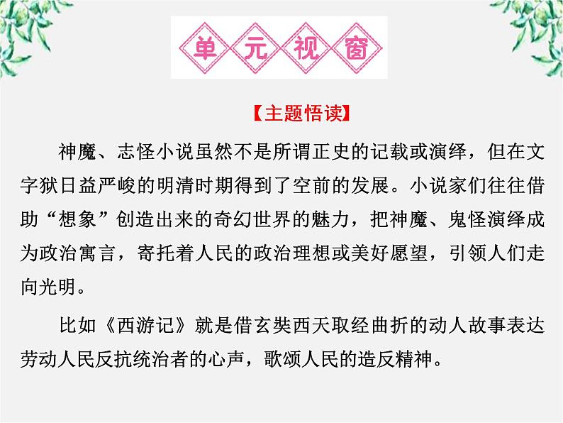 新课标同步导学语文[人教版]课件：中国小说欣赏第2单元   谈神说鬼寄幽怀02