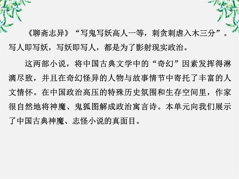 新课标同步导学语文[人教版]课件：中国小说欣赏第2单元   谈神说鬼寄幽怀03