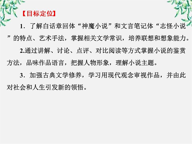 新课标同步导学语文[人教版]课件：中国小说欣赏第2单元   谈神说鬼寄幽怀04