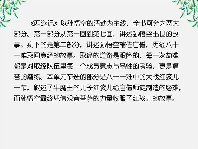 学年高中语文课件：第三课 孙悟空大战红孩儿（新人教版选修《中国小说欣赏》）16第4页