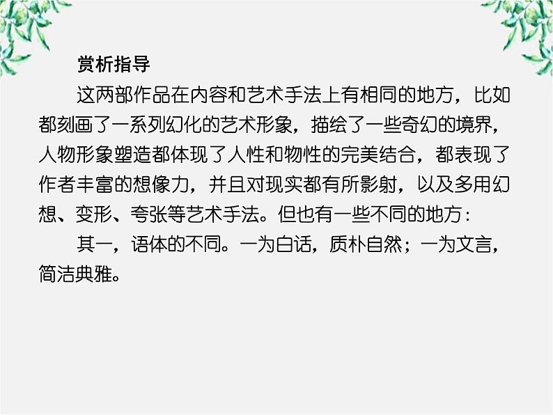 学年高中语文课件：第三课 孙悟空大战红孩儿（新人教版选修《中国小说欣赏》）16第7页