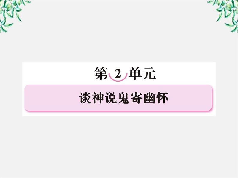 高二语文人教版选修 中国小说欣赏 3《孙悟空大战红孩儿》课件01