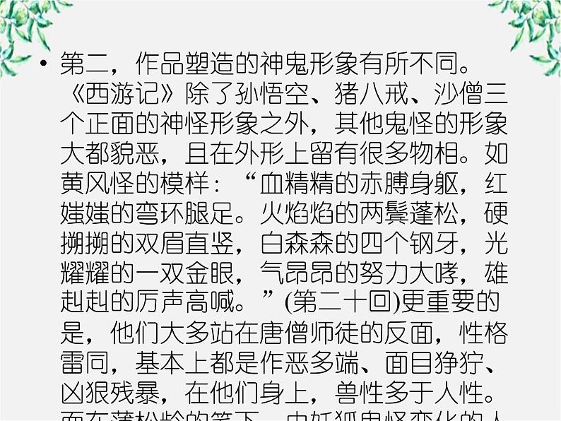 高二语文人教版选修 中国小说欣赏 3《孙悟空大战红孩儿》课件08