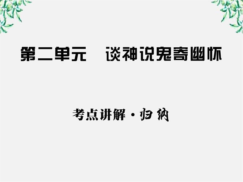 高中语文课时讲练通配套课件：第二单元《谈神说鬼寄幽怀》2（新人教版·选修）01