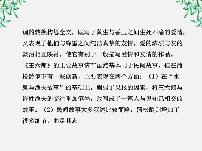 高中语文课时讲练通配套课件：第二单元《谈神说鬼寄幽怀》2（新人教版·选修）03