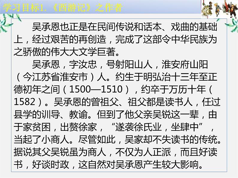 届高二语文课件：2.3《孙悟空大战红孩儿》（新人教版选修《中国小说欣赏》）07