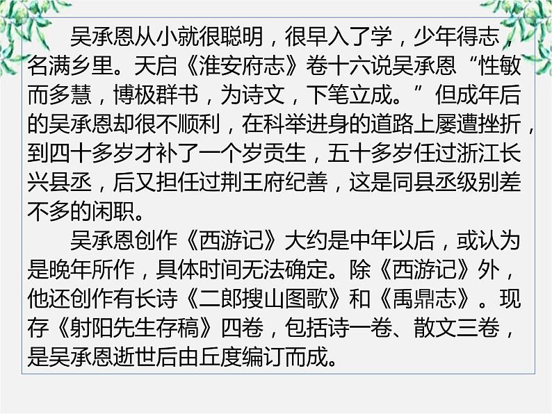 届高二语文课件：2.3《孙悟空大战红孩儿》（新人教版选修《中国小说欣赏》）08