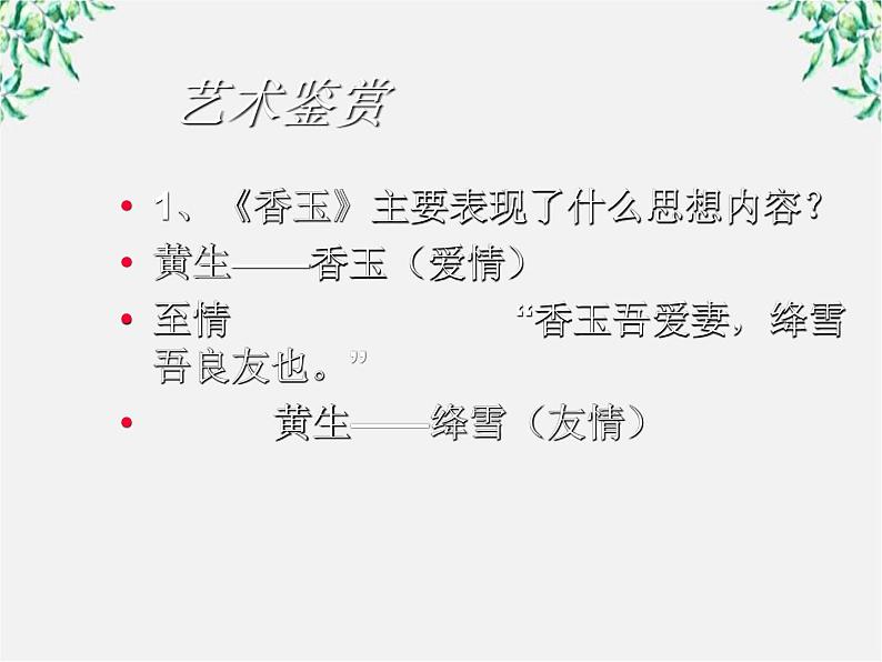 高中语文人教版选修大全：《香玉》ppt课件1第8页