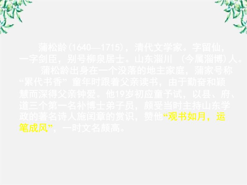 【KS5U原创】届高二语文课件：2.4《香玉》2（新人教版选修《中国小说欣赏》）1805