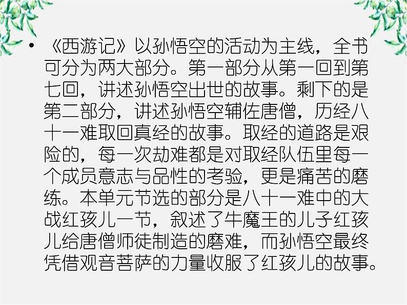 学年高三语文选修（中国小说欣赏）：第三课《孙悟空大战红孩儿》课件 新人教版第4页