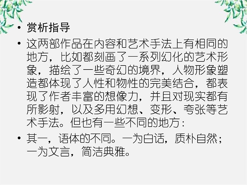 学年高三语文选修（中国小说欣赏）：第三课《孙悟空大战红孩儿》课件 新人教版第7页