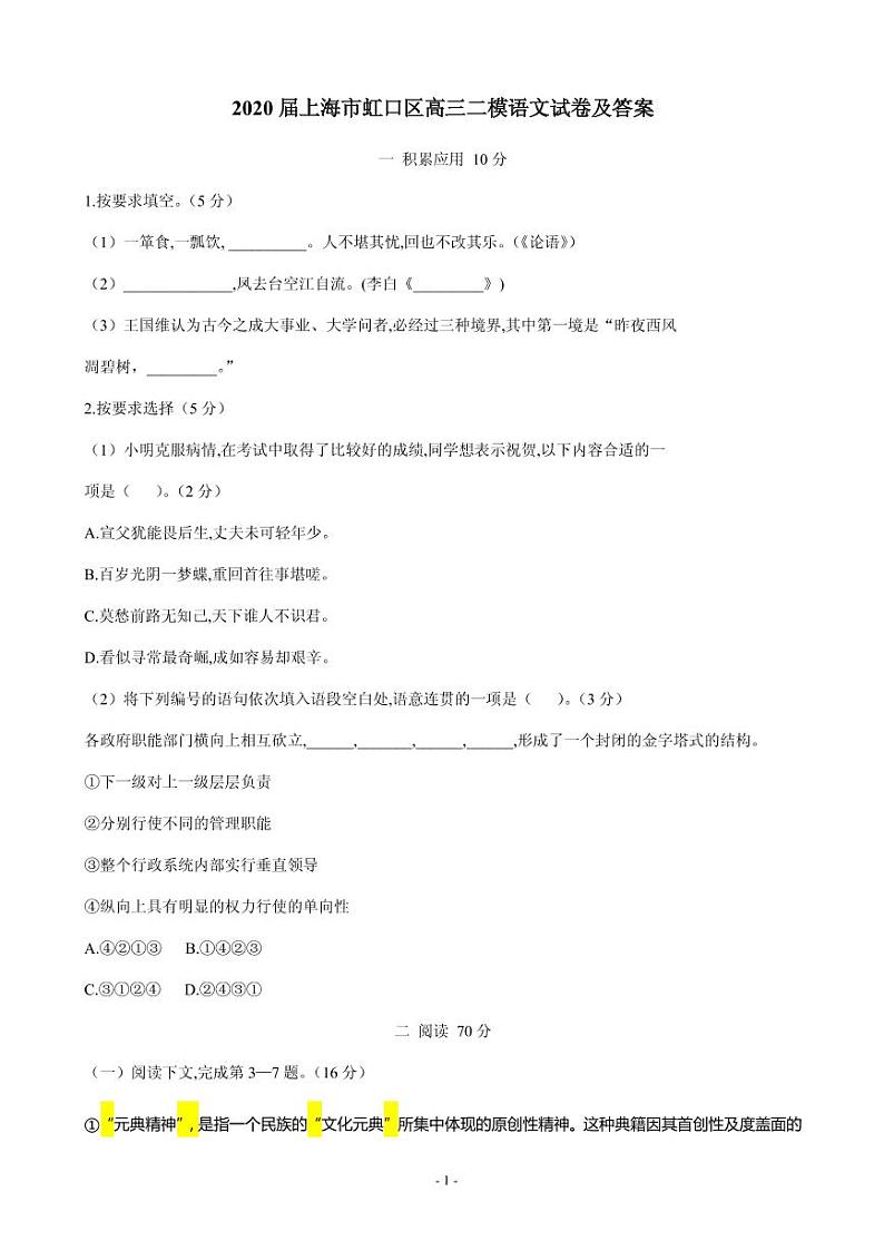 2020届上海市虹口区高三学生学习能力诊断测试（二模）语文试题 PDF版第1页