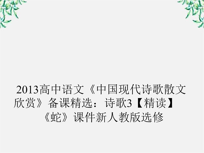 高三语文选修（中国现代诗歌散文欣赏）备课精选：诗歌3【精读】《蛇》课件 新人教版01